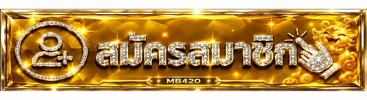 ป้ายเข้าสู่ระบบและสมัครสมาชิก MB420