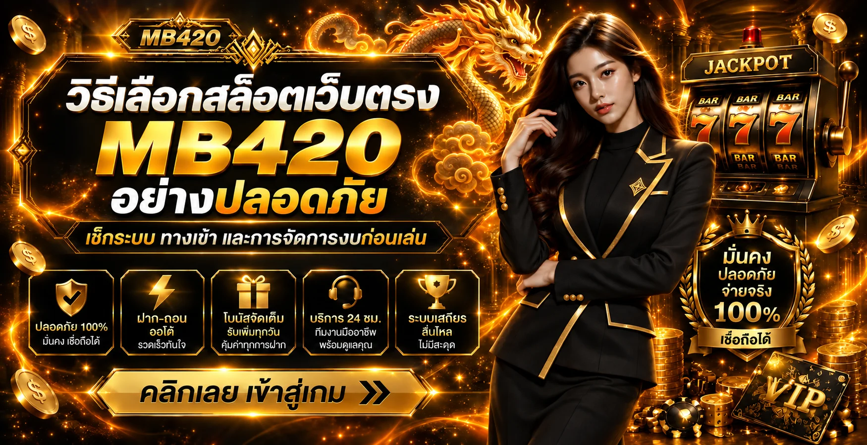 MB420 วิธีเลือกสล็อตเว็บตรงอย่างปลอดภัยสำหรับมือใหม่